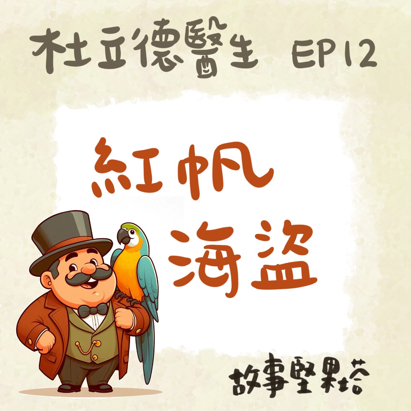 杜立德醫生EP12紅帆海盜