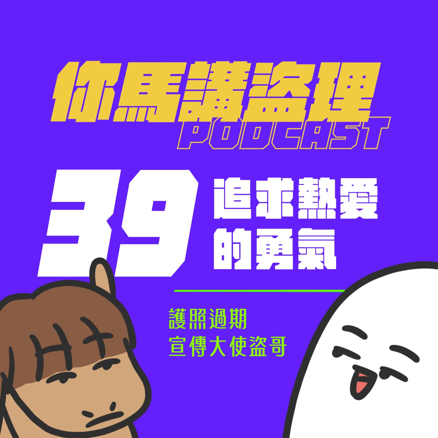 39｜追求熱愛的勇氣、護照過期宣傳大使盜哥 episode artwork