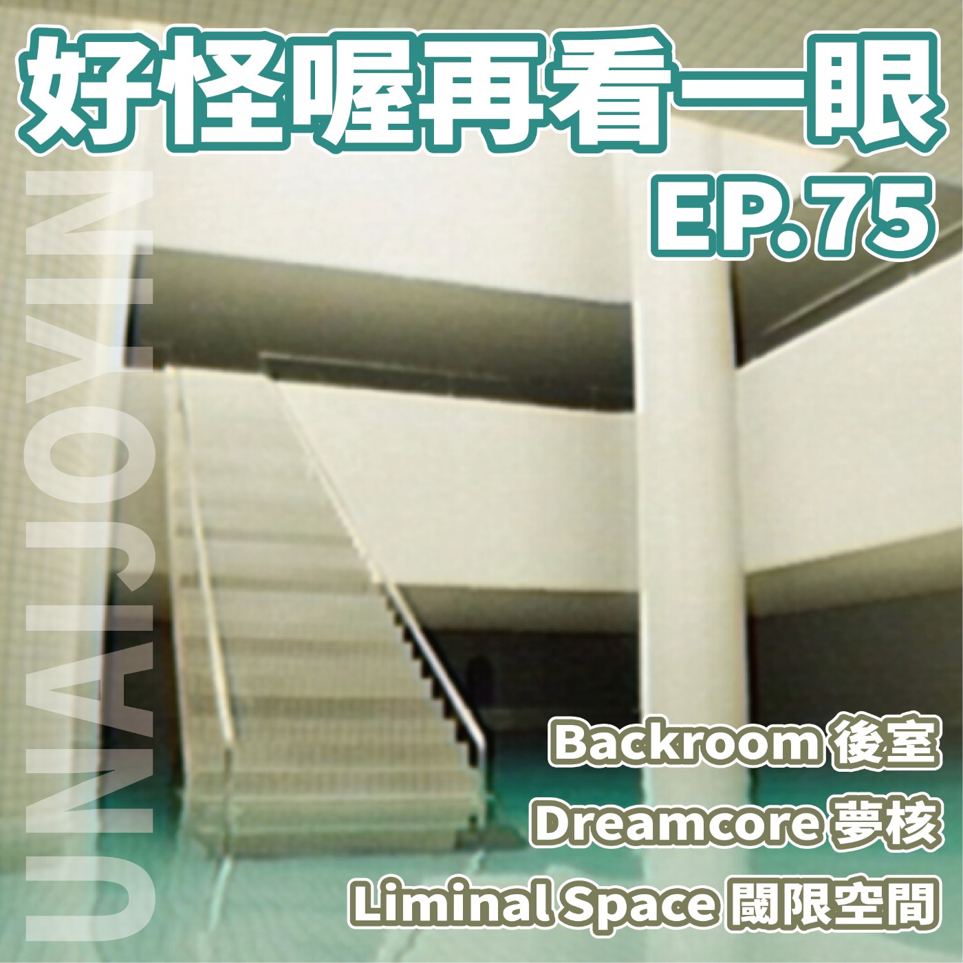 EP75 好怪喔再看一眼！【Liminal Space閾限空間／Dreamcore夢核／Backroom後室】