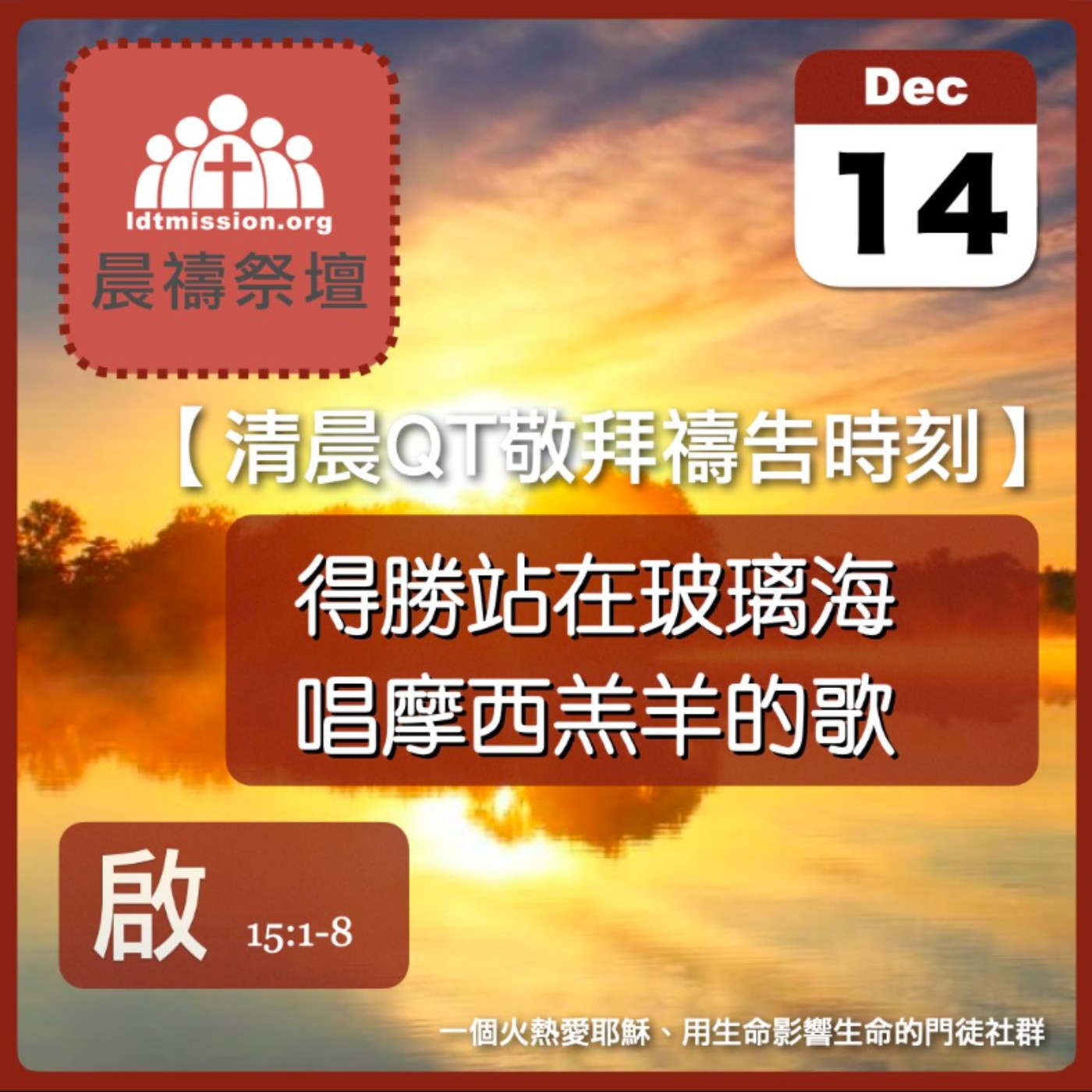 2024-12-14【清晨 QT 敬拜禱告時刻】得勝站在玻璃海唱摩西羔羊的歌〔啟示錄EP27〕 episode artwork