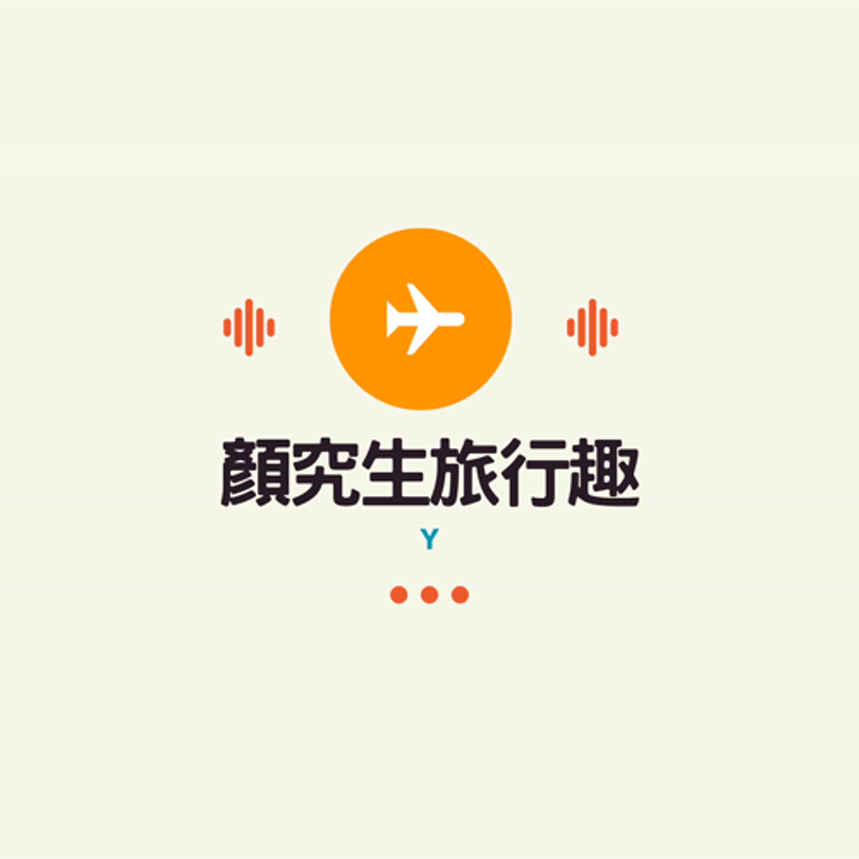 EP1 淺談Choice飯店集團計畫？是否還值得兌換 episode artwork