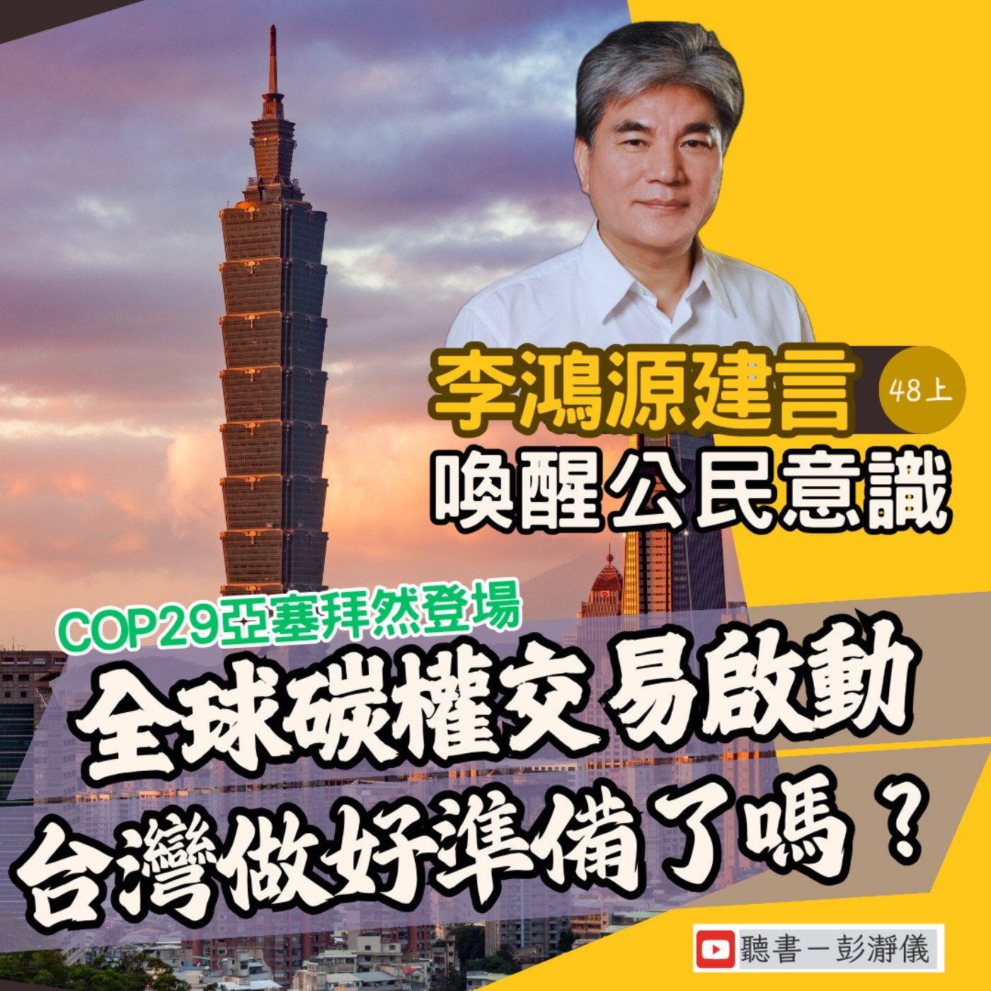 李鴻源建言。喚醒公民意識 Ep.48 上｜COP 29 亞塞拜然登場：全球碳權交易啟動 台灣做好準備了嗎？_前內政部長李鴻源 X 主持人彭瀞儀 episode artwork