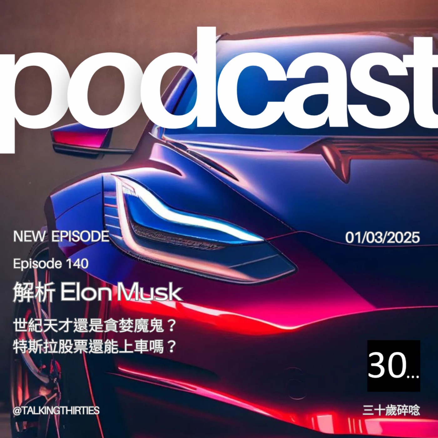 Ep.140 解析Elon Musk - 世紀天才還是貪婪魔鬼？特斯拉股票還能上車嗎？｜30觀點 episode artwork