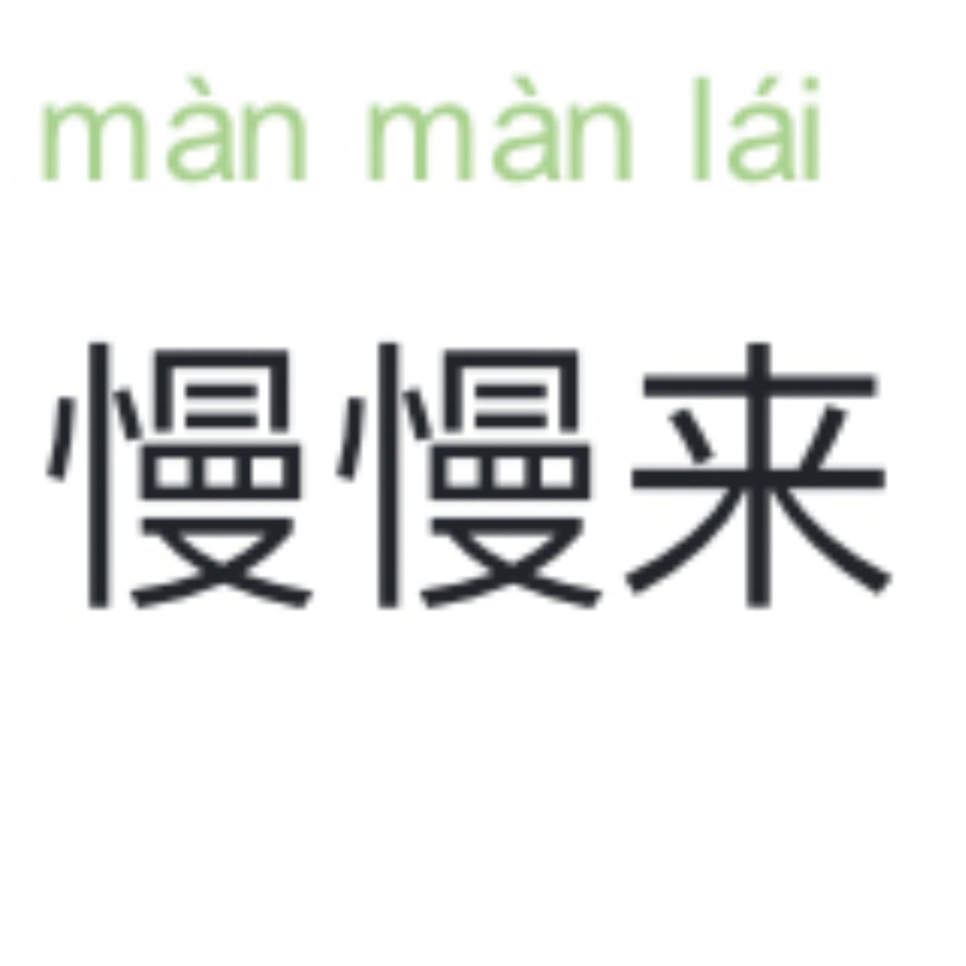 Ep. 46 慢慢来 màn màn lái episode artwork