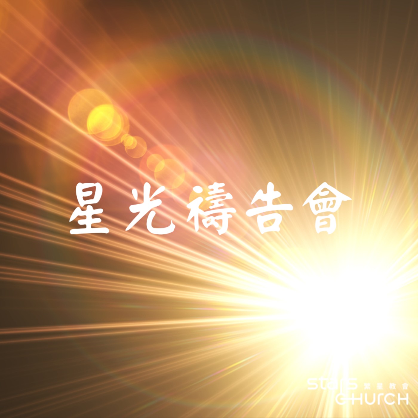 伯利恆之星-曙光照耀 episode artwork