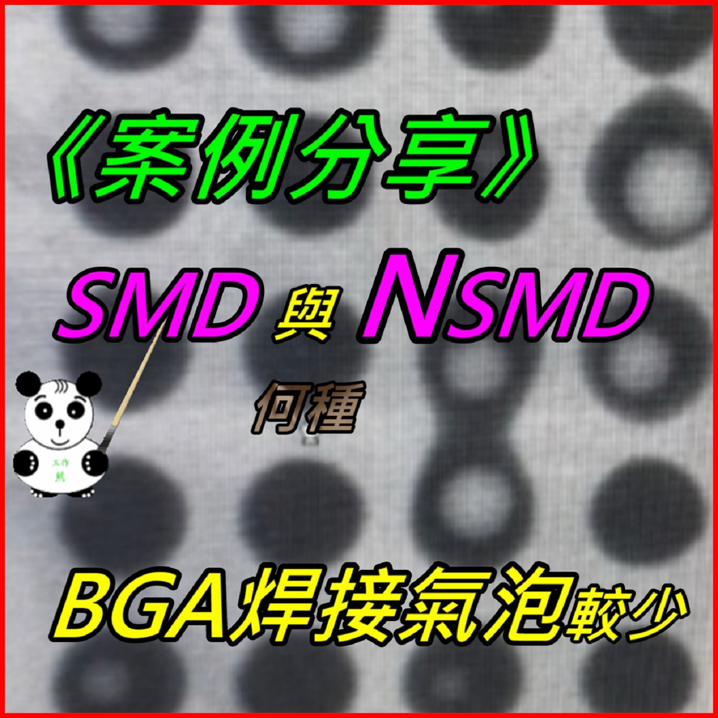 工作熊聊電子製造