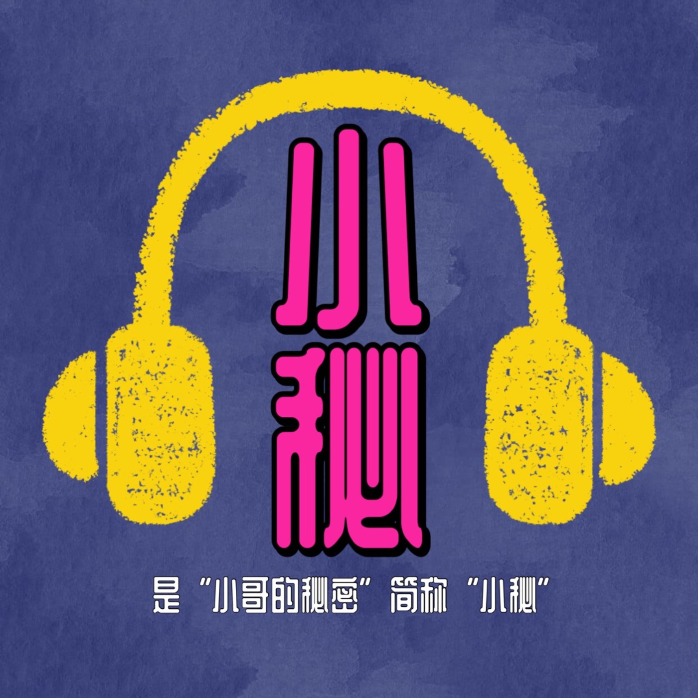 小哥的秘密