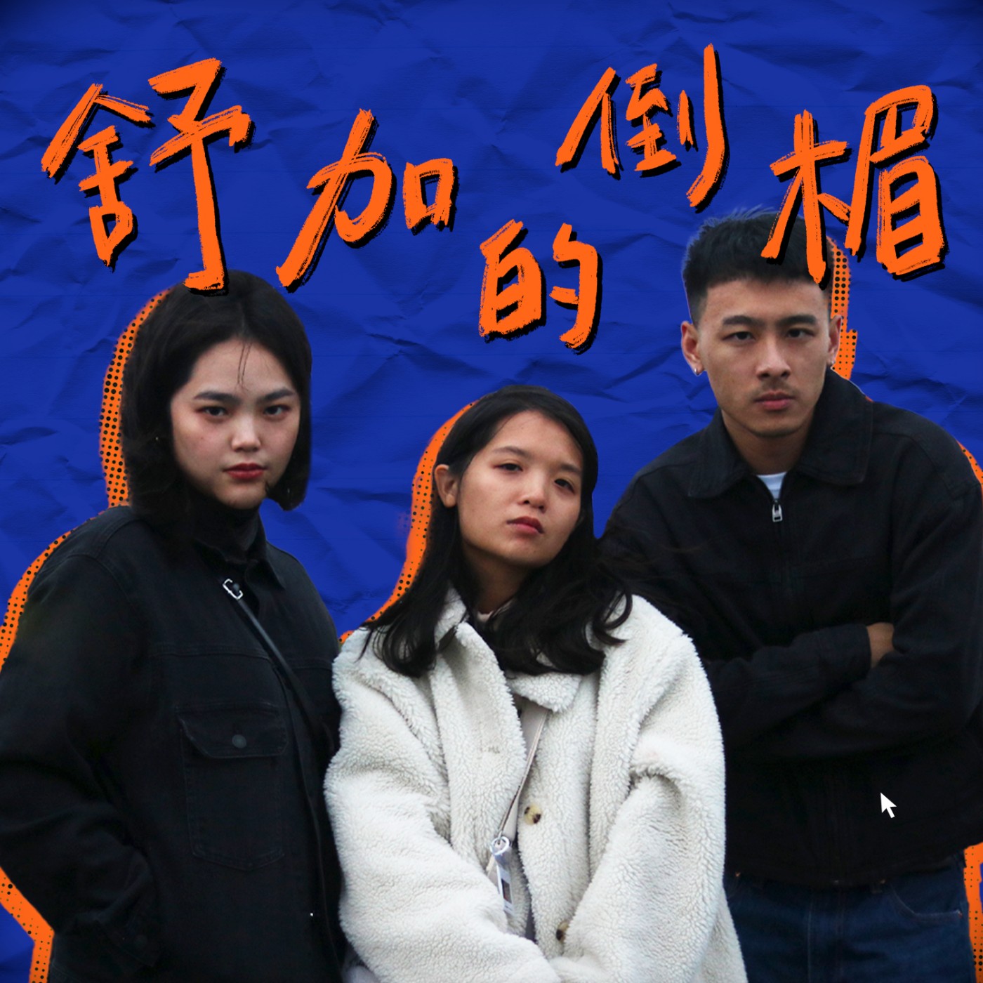 陽痿中的那集（小時候的零食，台中行，戀足癖）feat. 小中｜舒加的倒楣 #10 episode artwork