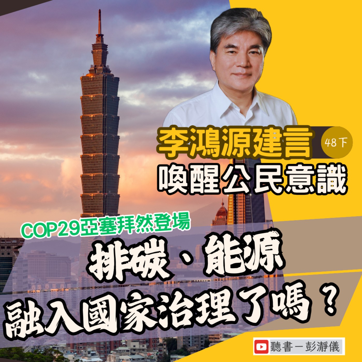 李鴻源建言。喚醒公民意識 Ep.48 下｜COP 29 亞塞拜然登場：排碳、能源融入國家治理了嗎？_前內政部長李鴻源 X 主持人彭瀞儀    episode artwork