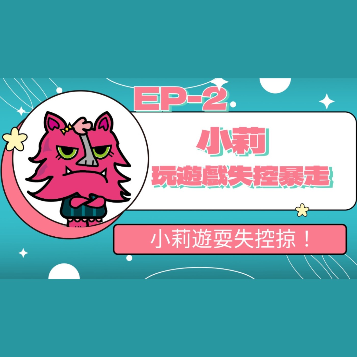 【小大人學校EP.02】小莉玩遊戲失控爆走 episode artwork