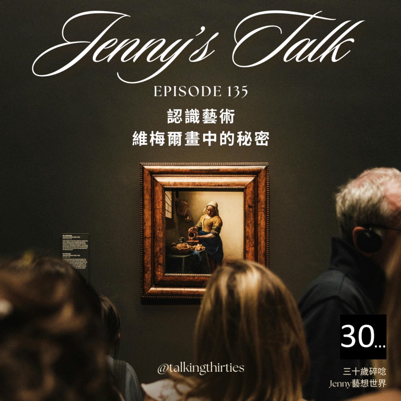 Ep.135 [Jenny藝想世界] 認識藝術 - 維梅爾畫中的秘密：解析戴珍珠耳環的少女、倒牛奶的女僕 episode artwork