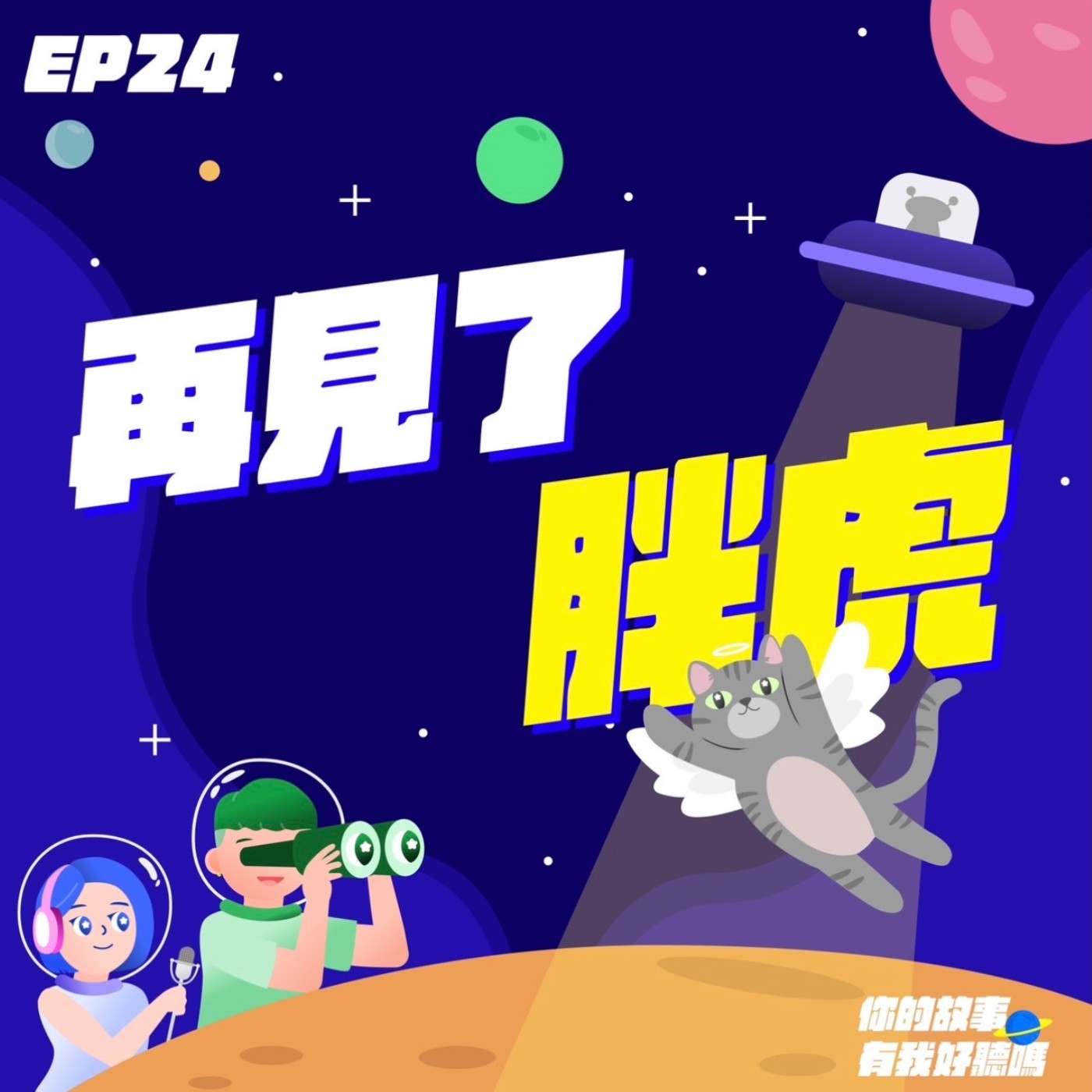 EP24│ 懷念太陽☀️貓胖虎🐈特輯 │ 搭配國際新聞、葡萄牙旅遊雜談與寵物溝通的雞尾酒式故事🍸