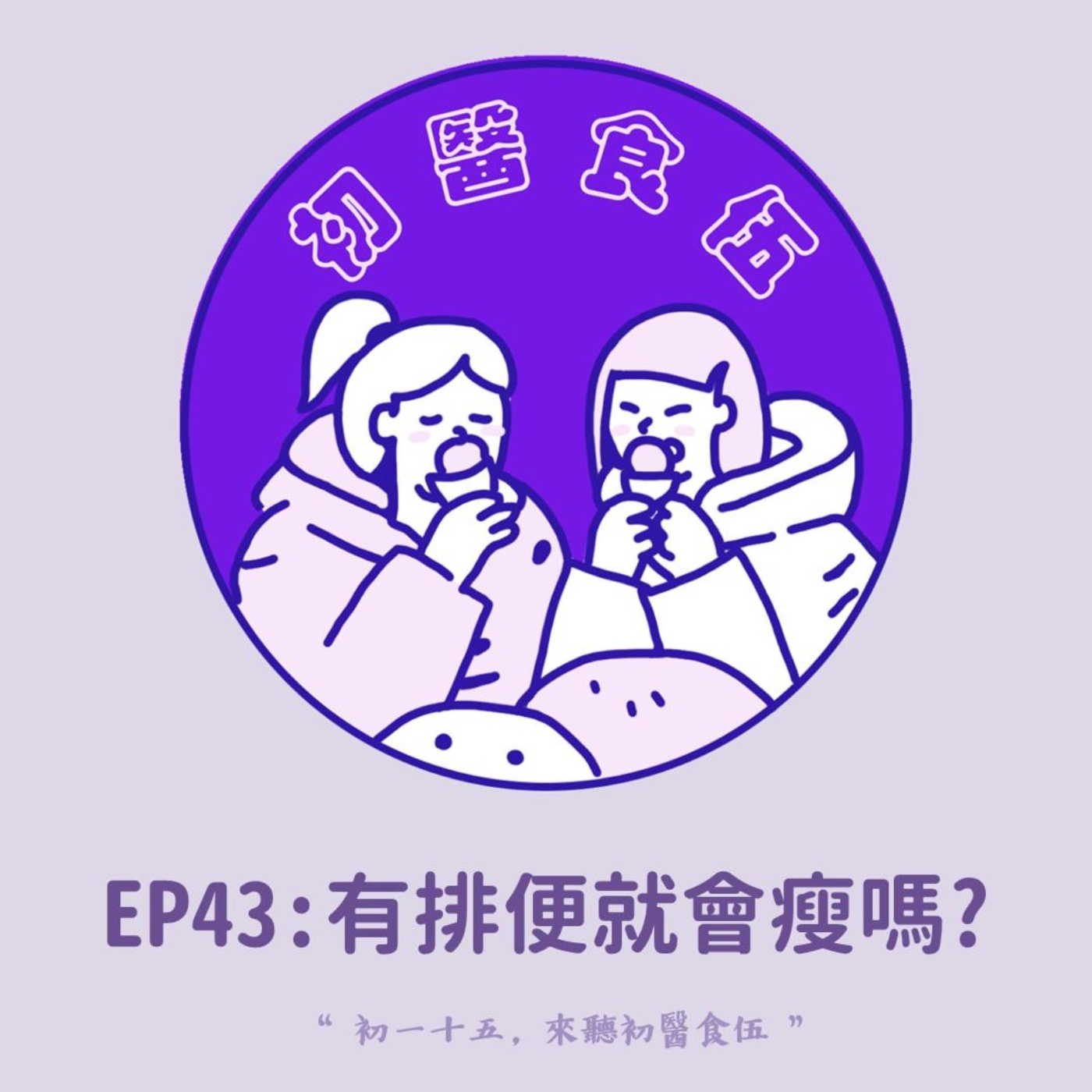 初醫食伍