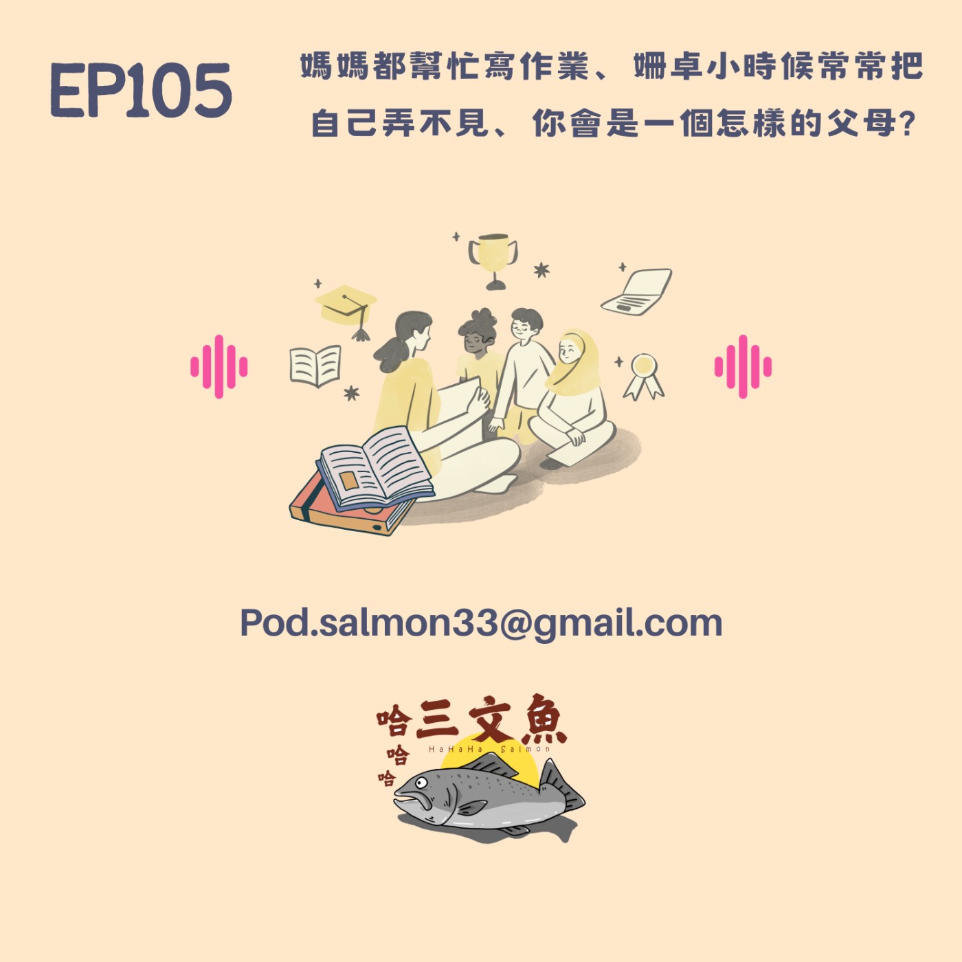 媽媽都幫忙寫作業、姍卓小時候常常把自己弄不見、你會是一個怎樣的父母? episode artwork