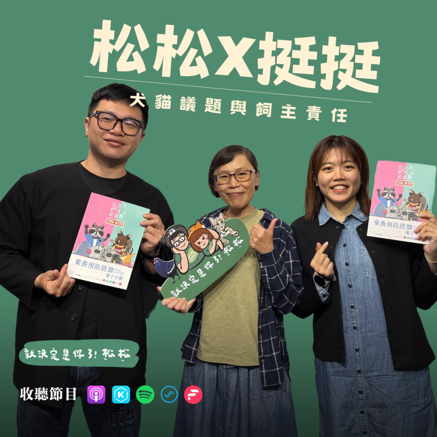 E83 《專訪》另一個鬆鬆來了😆 喜歡動物到為牠們奔走應援 🚩 一場大病後開啟新的人生... ft.挺挺動物應援團 — 偉蘋