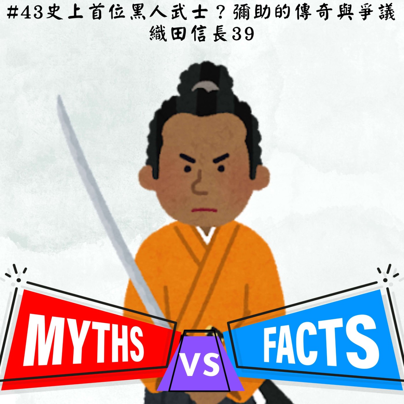 #43史上首位黑人武士？彌助的傳奇與爭議｜織田信長39 episode artwork