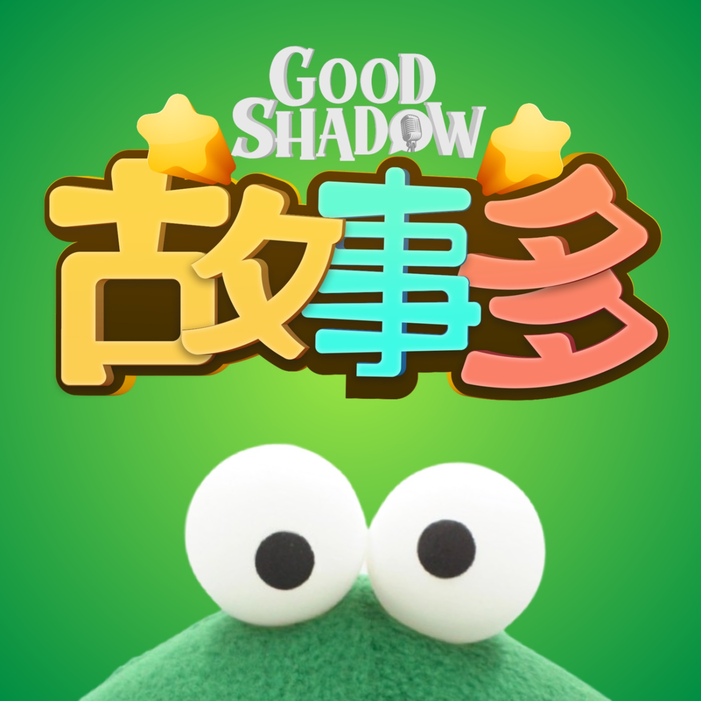 Good Shadow 故事多頻道