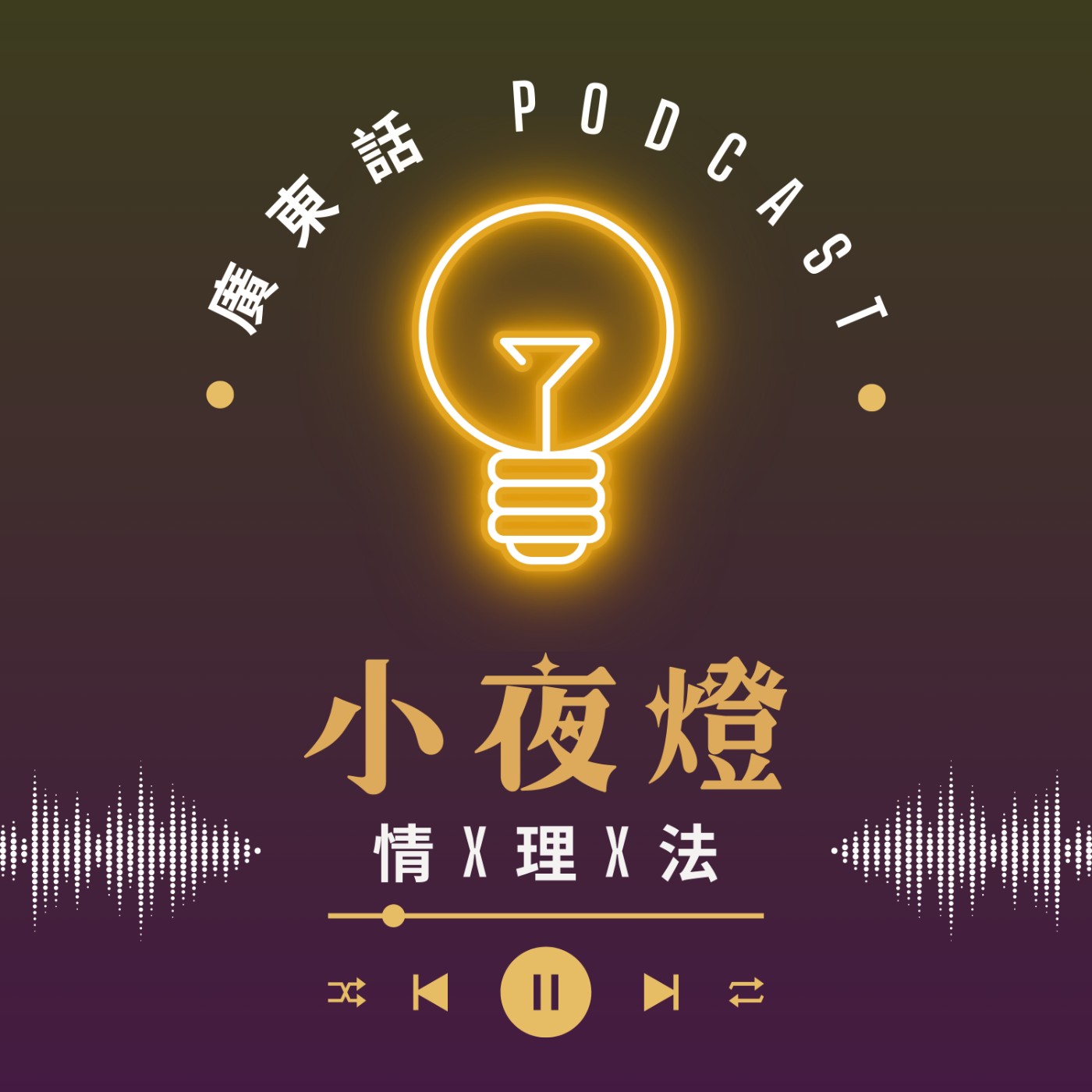 小夜燈 Read and Hug | 廣東話 Podcast