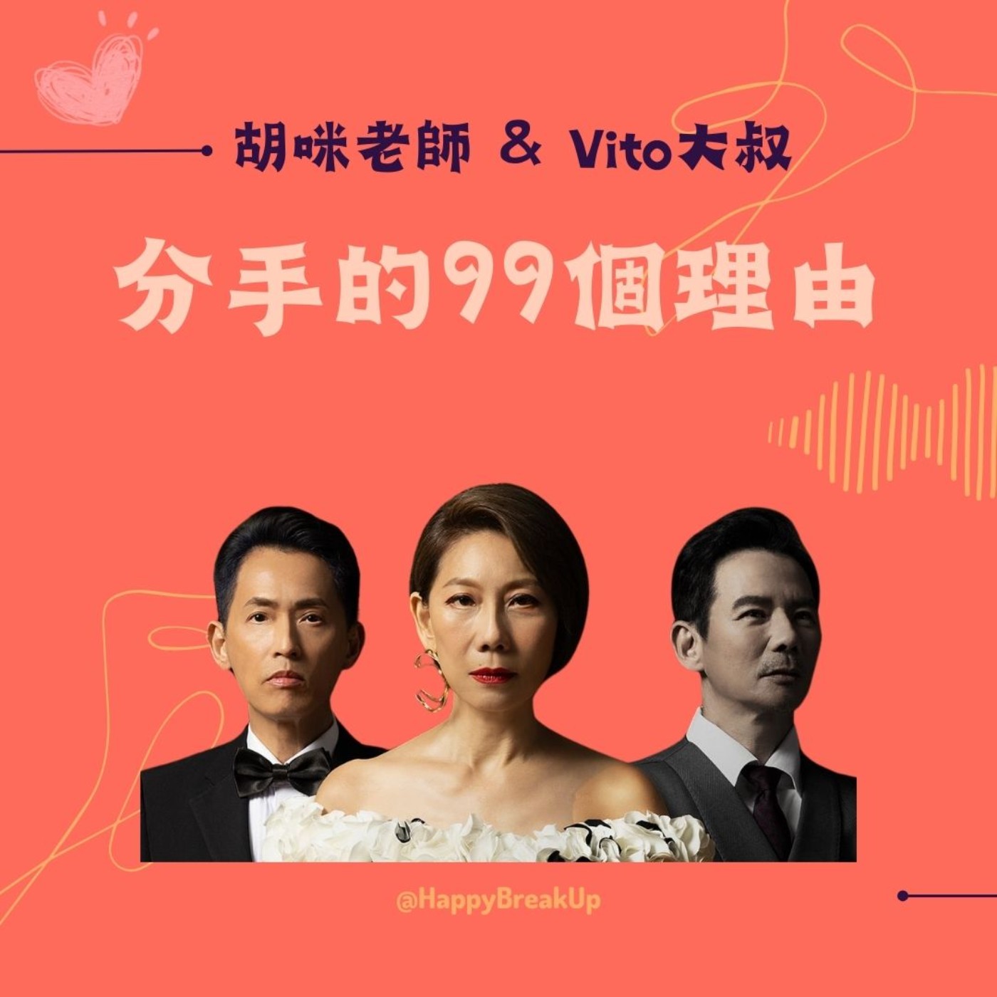 S2.EP49｜真愛是什麼？感情的世界裡，不被愛的才是第三者？feat. 春河劇團《第三者》編導  陳世杰