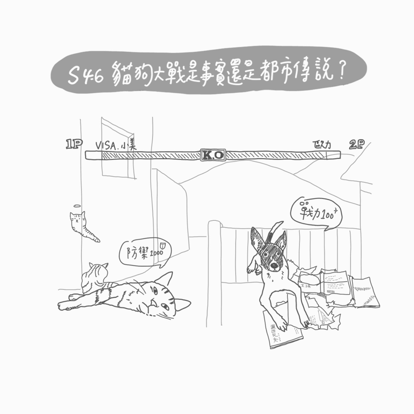 S4 EP6：貓狗大戰是事實還是都市傳說？ episode artwork