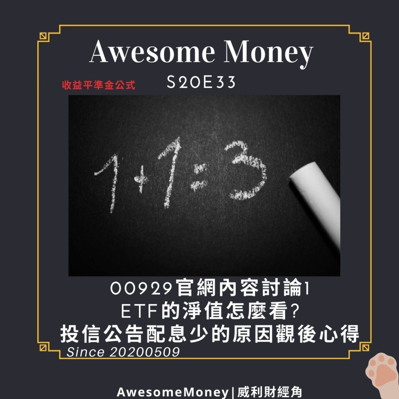 S20EP33 | 00929官網內容討論1，ETF的淨值怎麼看？投信公告配息少的原因觀後心得。收益平準金公式