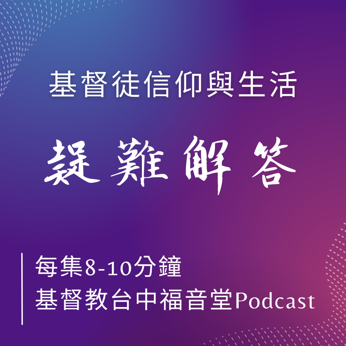 基督徒信仰與生活疑難解答