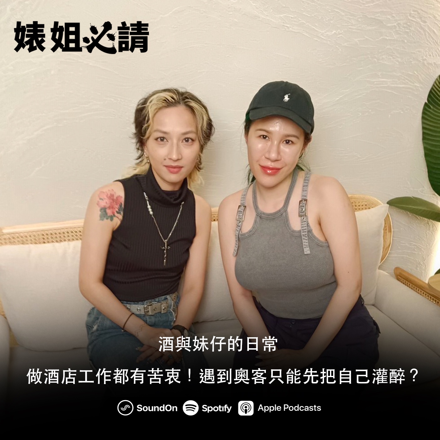 EP260｜做酒店工作都有苦衷！遇到奧客只能先把自己灌醉？ feat. 酒與妹仔的日常