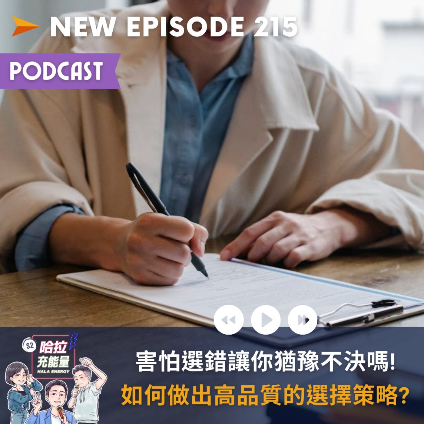 EP215-害怕選錯讓你猶豫不決嗎!如何做出高品質的選擇策略?