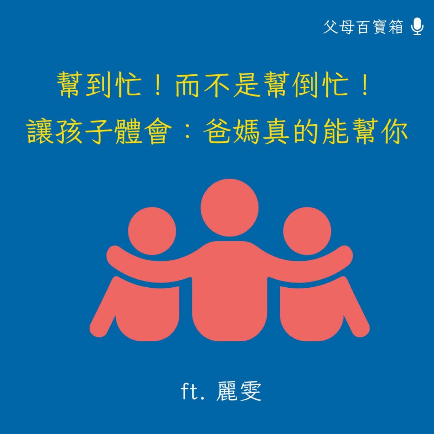 【父母百寶箱】讓孩子體會：爸媽真的能幫你~~ episode artwork