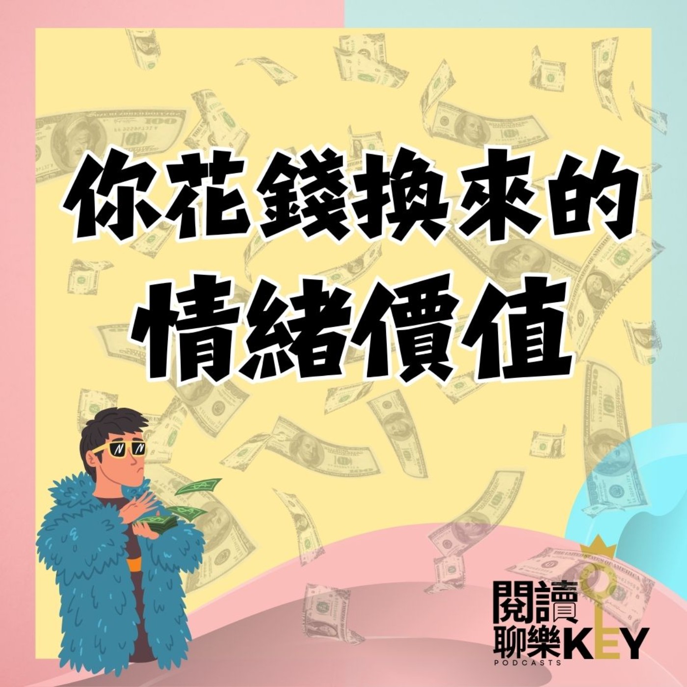 EP138 周杰倫演唱會賣的是什麼？運用感官體驗讓你買單的AI商業美學。哈佛商學院的美學課教你打造顧客的消費愉悅感。 episode artwork