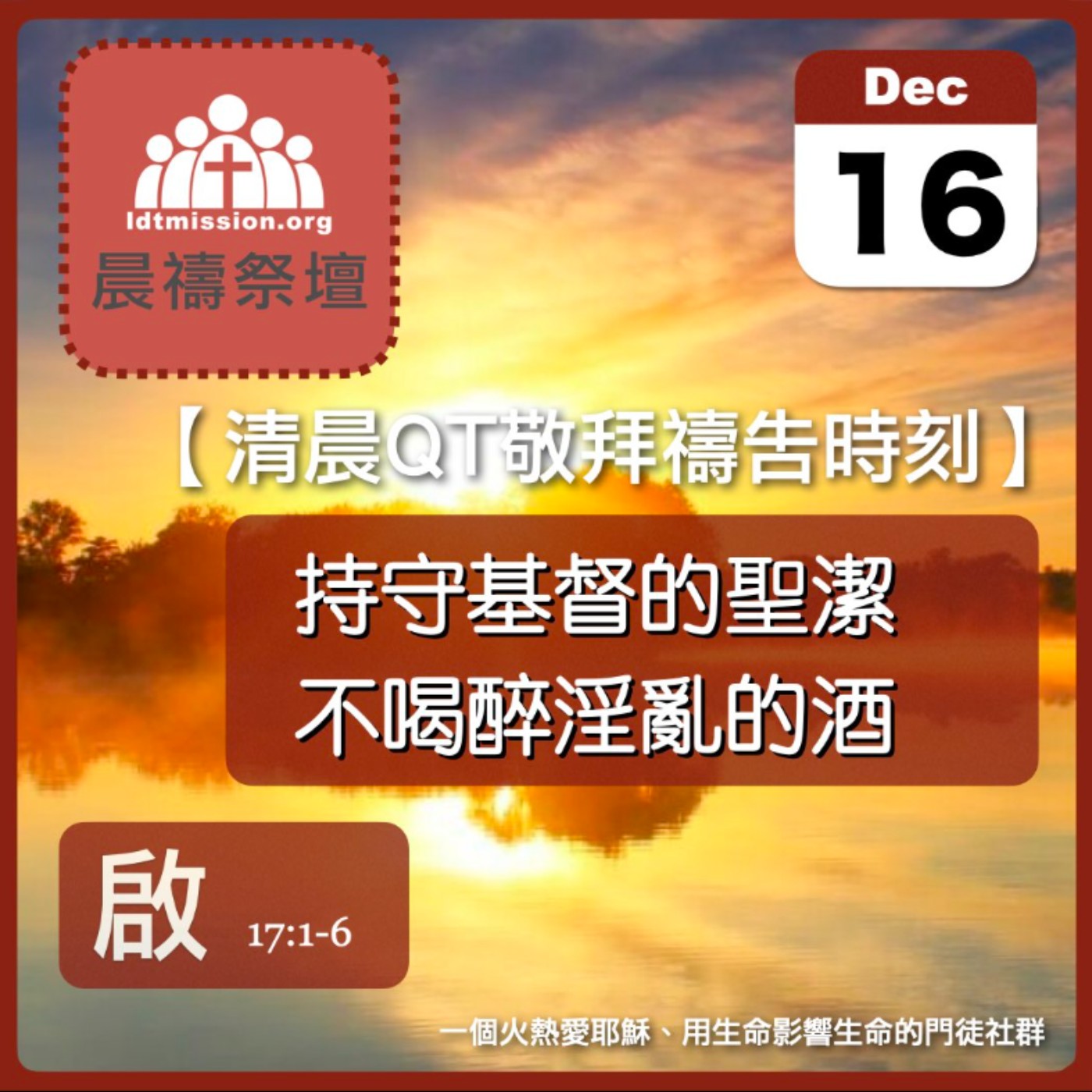 2024-12-16【清晨 QT 敬拜禱告時刻】持守基督的聖潔不喝醉淫亂的酒〔啟示錄EP29〕 episode artwork