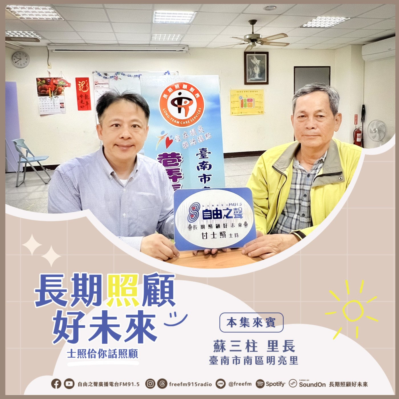 20241215 長期照顧好未來｜明亮關懷照顧來 (來賓：臺南市南區明亮里 蘇三柱里長 ) episode artwork