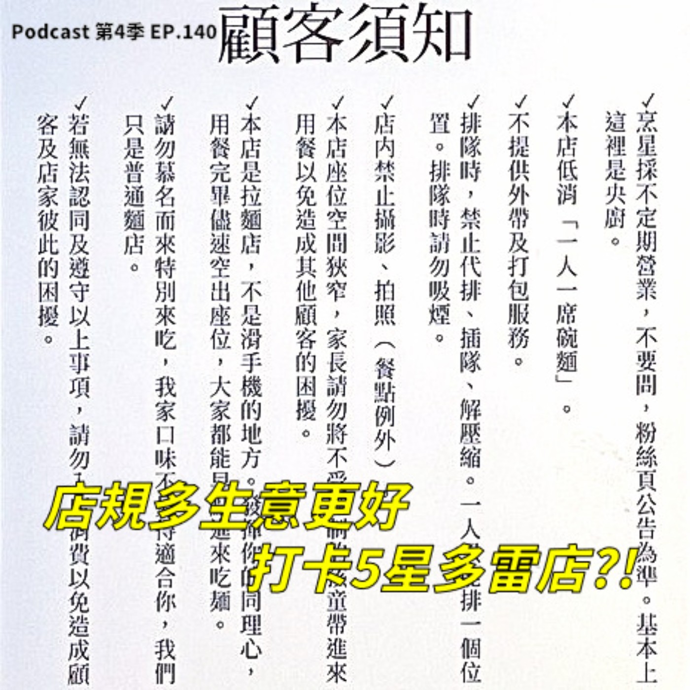 cover of episode EP.140 Google 五星就一定好吃嗎? 讚爆排隊名店居然遍布一星負評 !? 老闆個性越機車、店規越嚴格反而獲得好評?