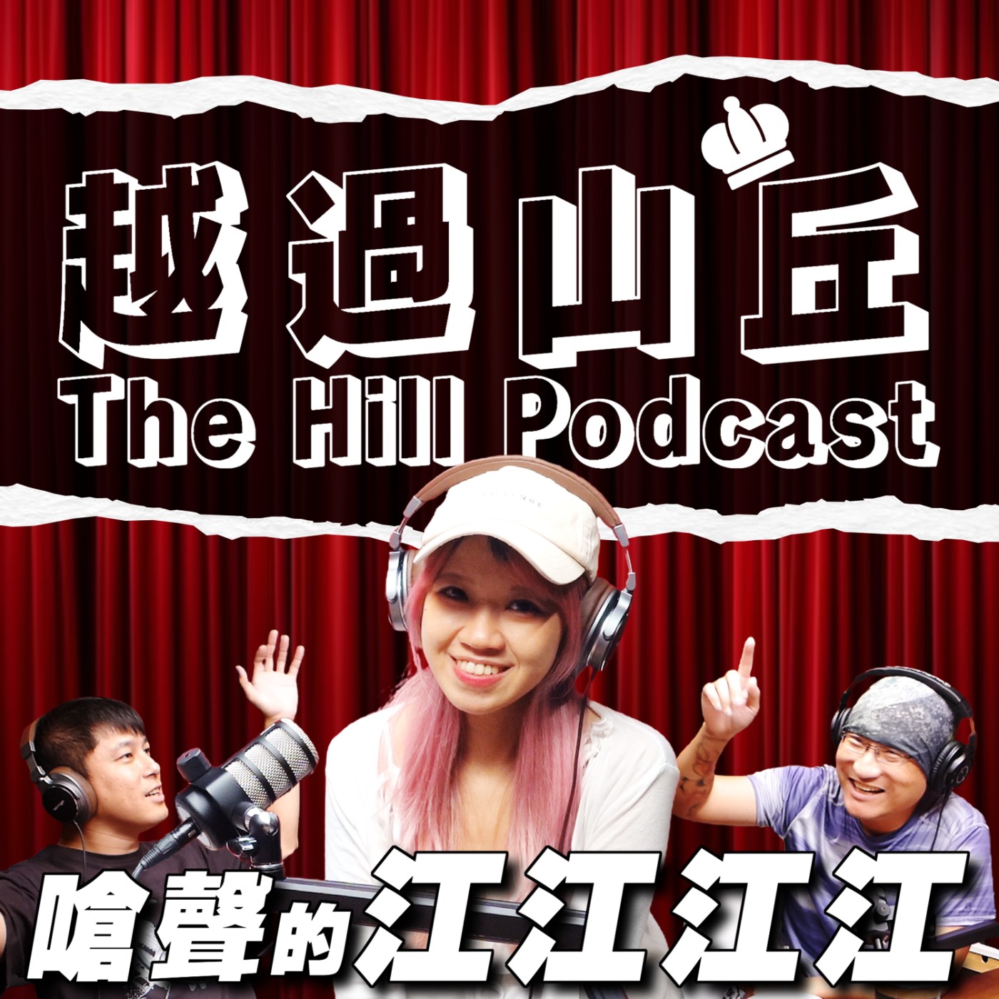 你是不是也愛上了？但江江為什麼壞掉了？ ft.江江 episode artwork