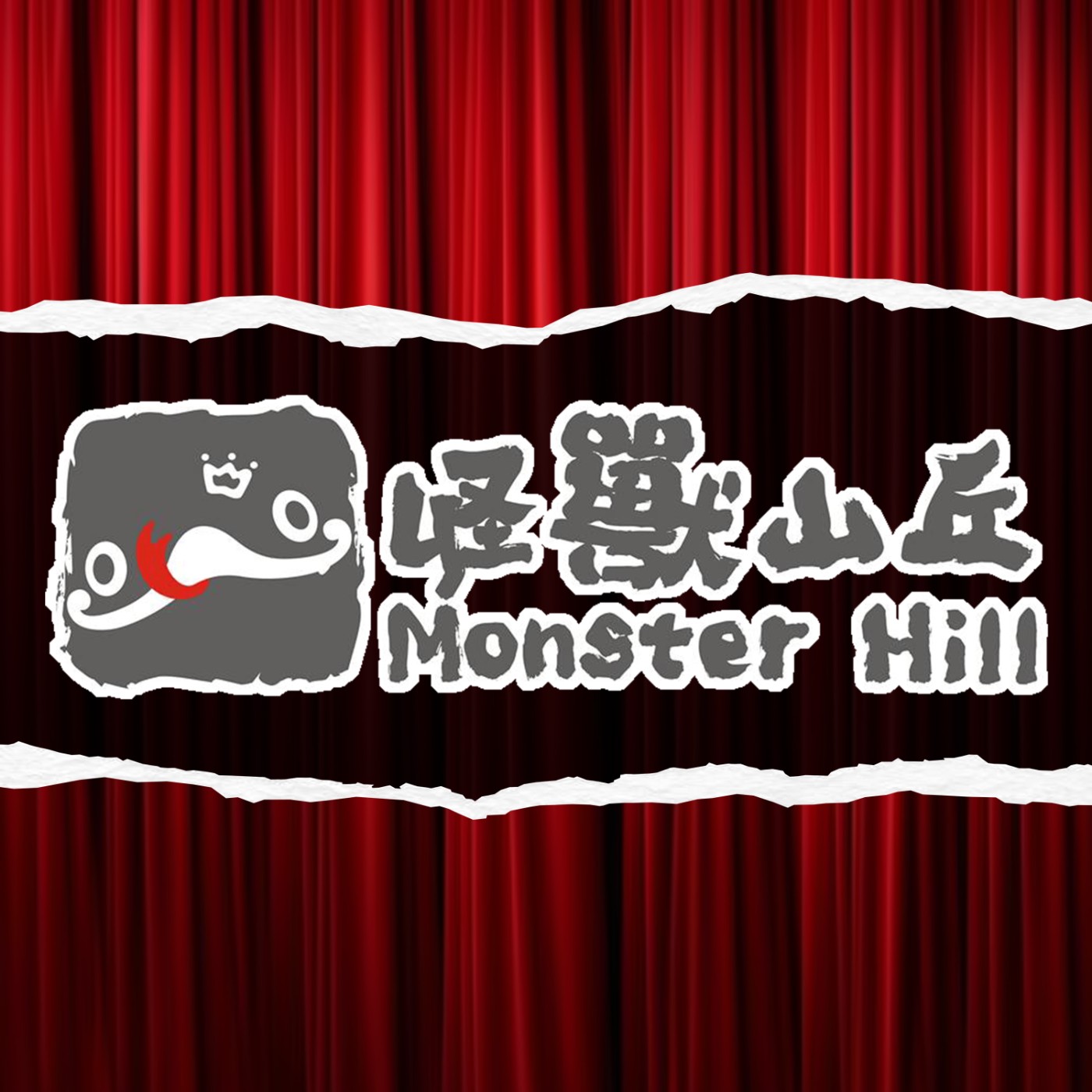 怪獸山丘 Monster Hill