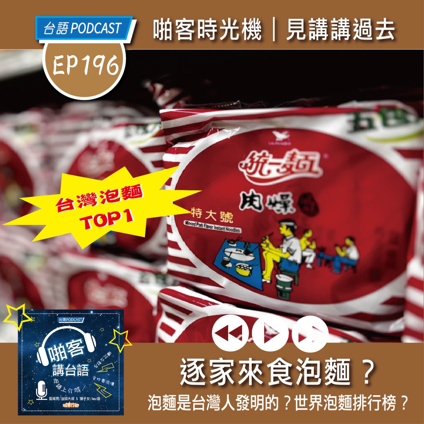 EP196 啪客時光機：逐家來食泡麵？ episode artwork