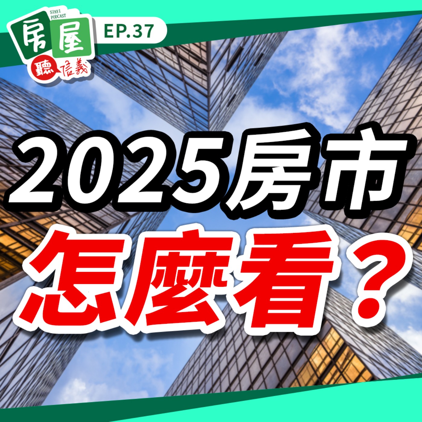 EP37｜2025房市解析！帶你從政策局勢到民生消費，來解讀明年房市預期走向！ episode artwork