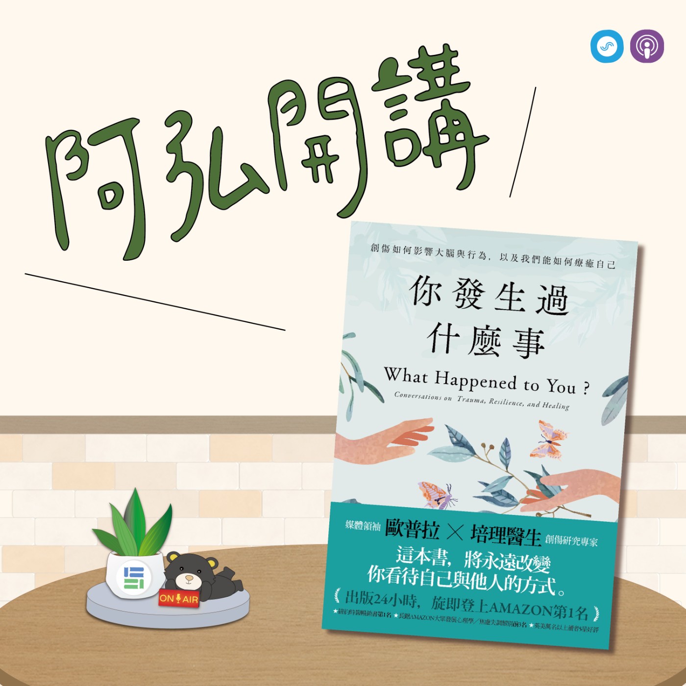  EP105｜「阿弘開講」~你發生過什麼事~我們如何療癒創傷，重塑人生？ episode artwork