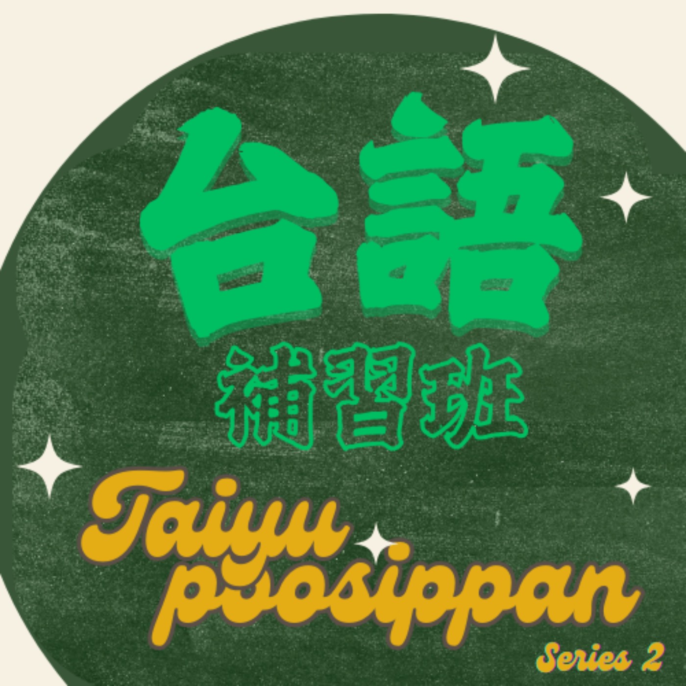 台語補習班