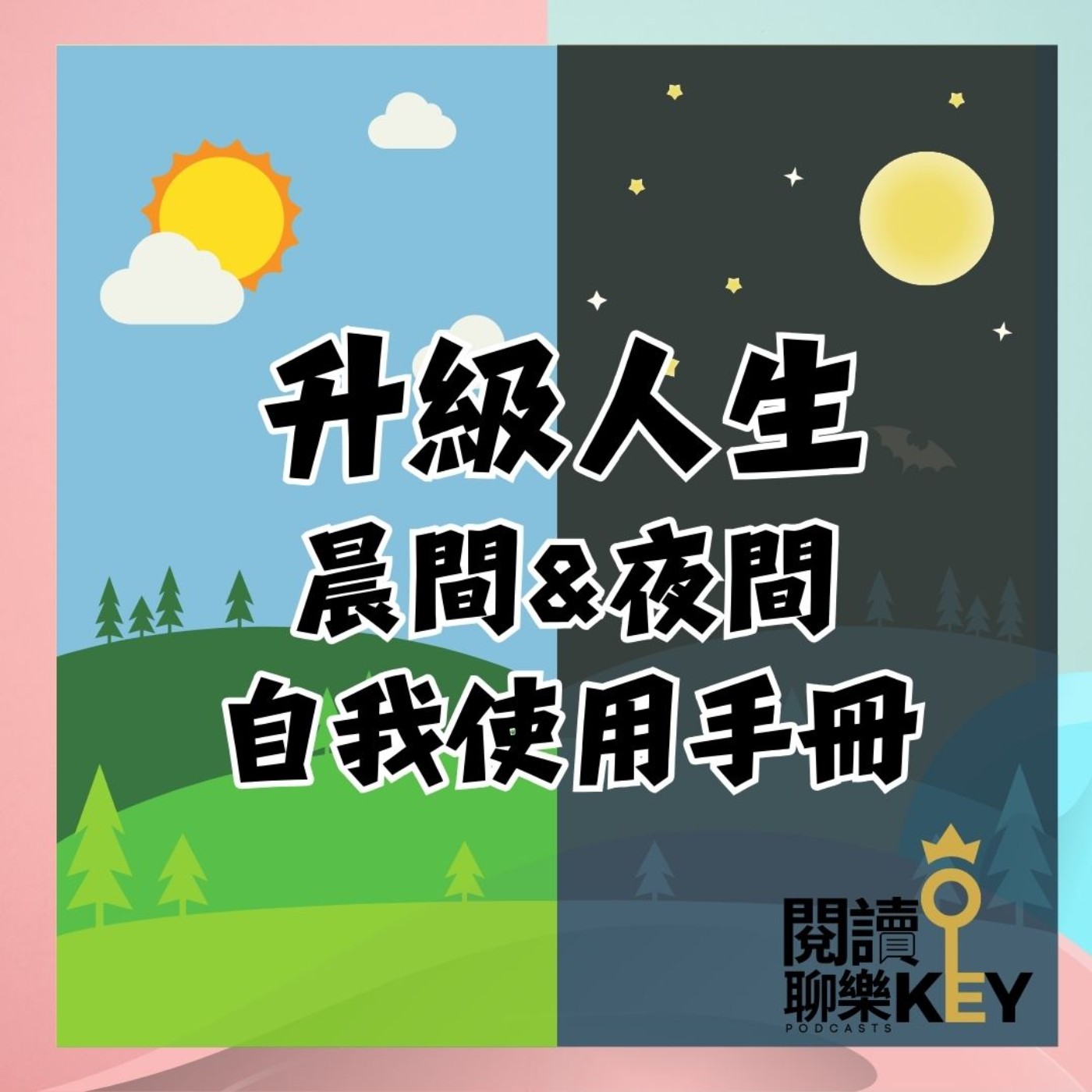EP139 聖誕快樂！送上晨型人、夜型人都需要的榮格心理學生活實踐版。早晚各一帖，讓你人生升級的晨間、夜間習慣！ episode artwork