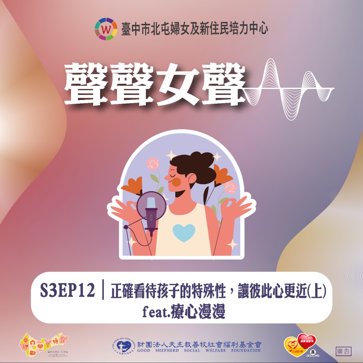 S3EP12｜正確看待孩子的特殊性，讓彼此心更近(上) feat.療心漫漫 episode artwork