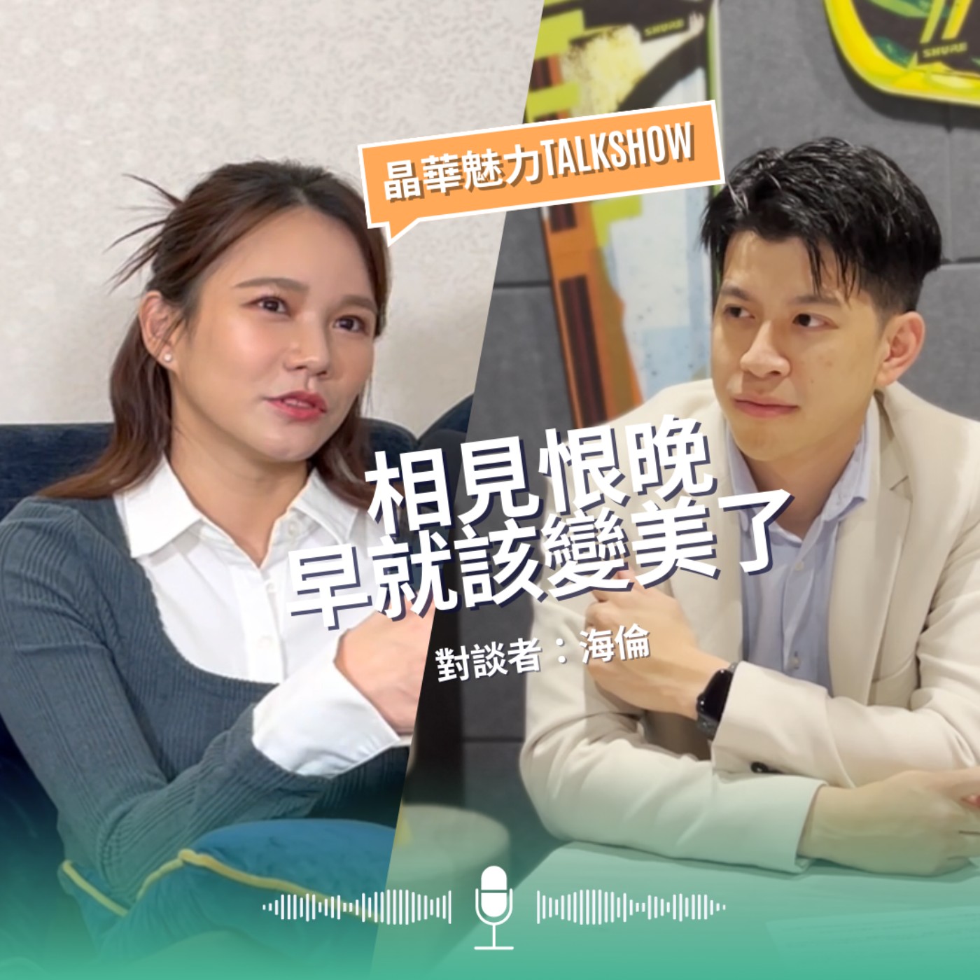 相見恨晚早就該變美了！｜晶心魅力TALKSHOW feat. 海倫 episode artwork
