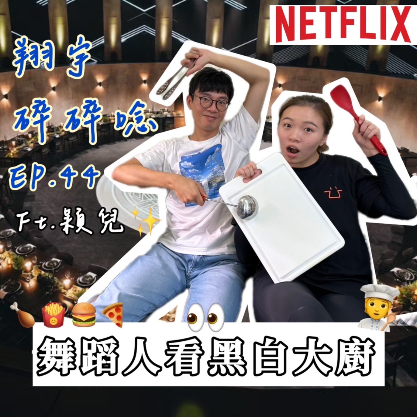 EP44｜ 舞蹈人看黑白大廚feat.穎兒 episode artwork