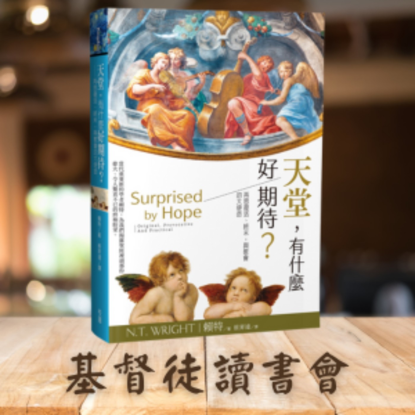 《天堂,有什麼好期待?》為了使命而重塑教會(二):活出未來