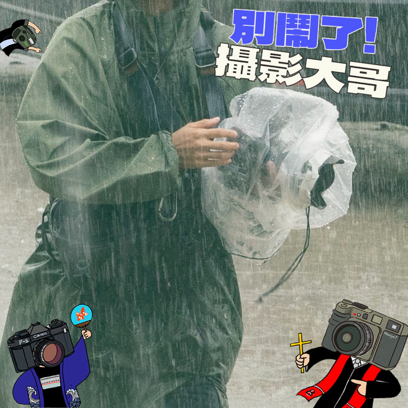 EP21：上天下地風裡來雨裡去的攝影仔 episode artwork