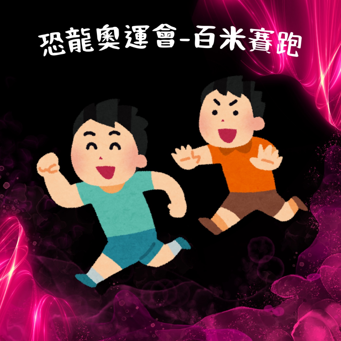 EP33 恐龍奧運會-百米賽跑 episode artwork