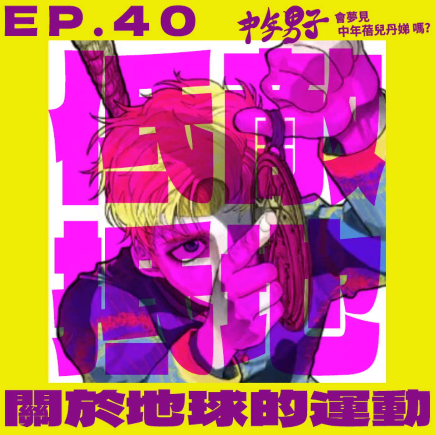 中年男子會夢見中年蓓兒丹娣嗎?