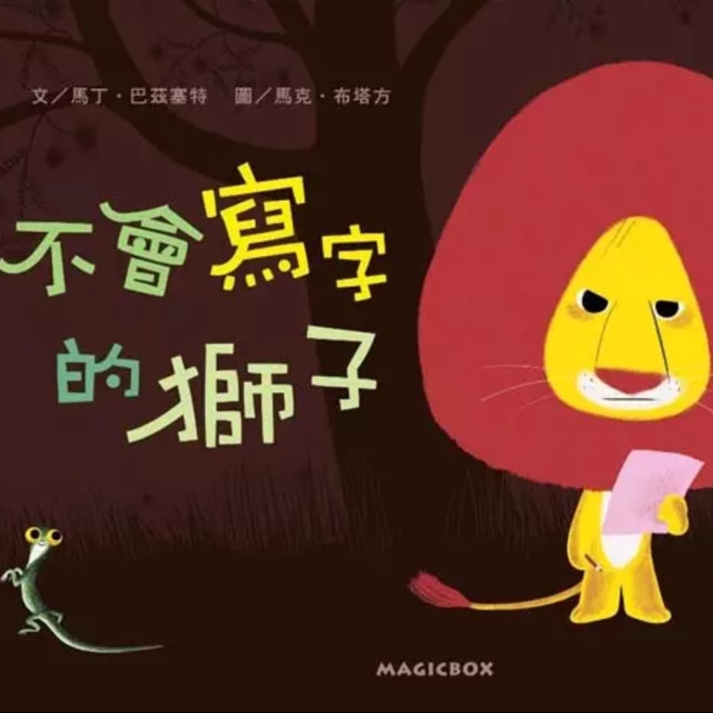 不會寫字的獅子