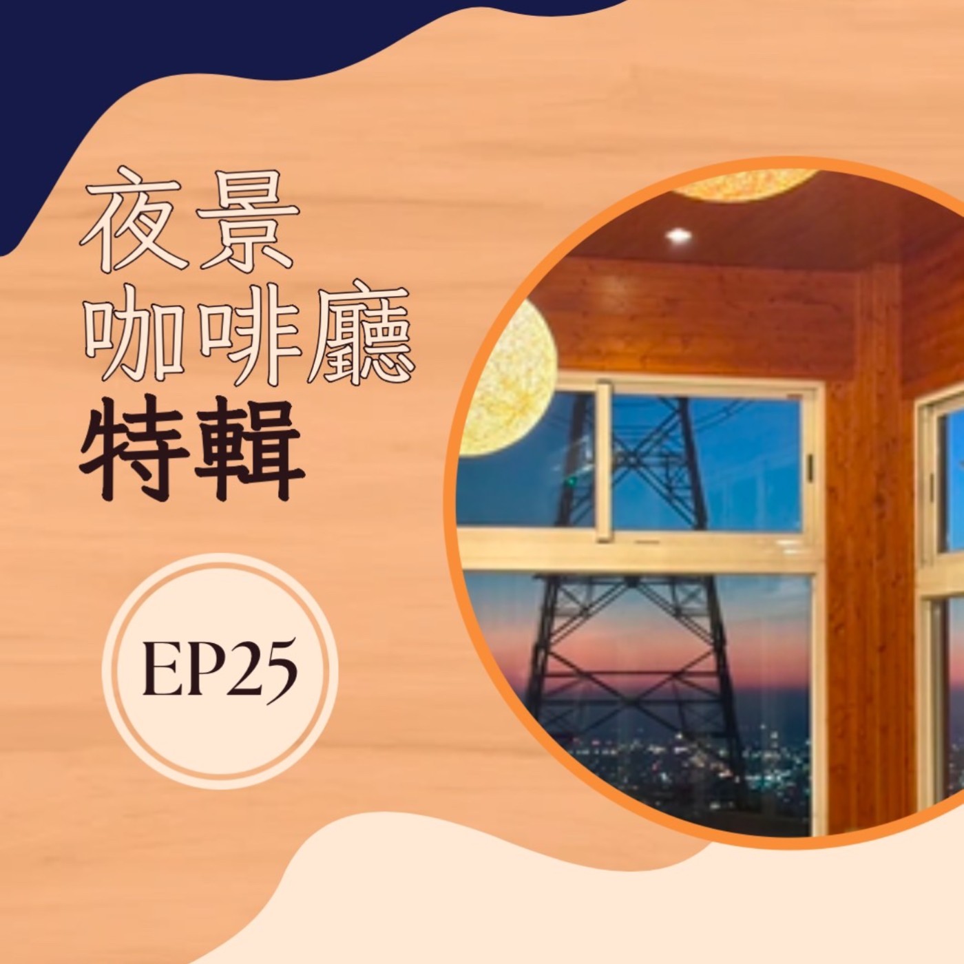EP25 夜景咖啡廳特級|一起沉浸浪漫星空下的咖啡時光 EP25 夜景咖啡廳特級|一起沉浸浪漫星空下的咖啡時光