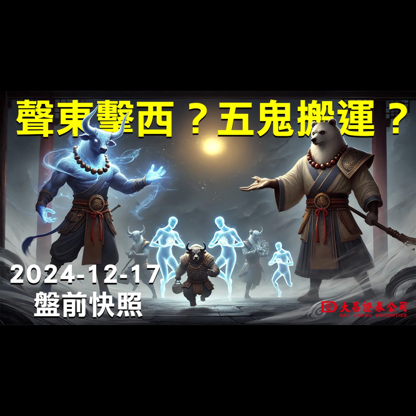 【大昌證券】2024年12月17日盤前快照：聲東擊西？五鬼搬運？ episode artwork